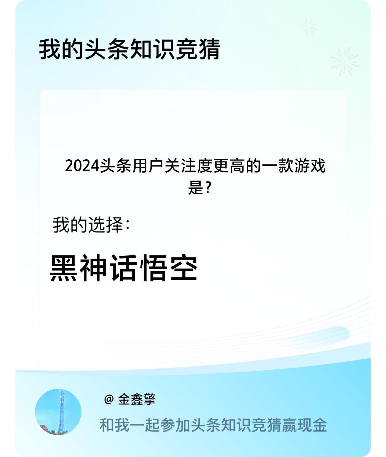 2024头条用户关注度更高的一款游戏是？我选择:黑神话悟空戳这里👉🏻快来跟我