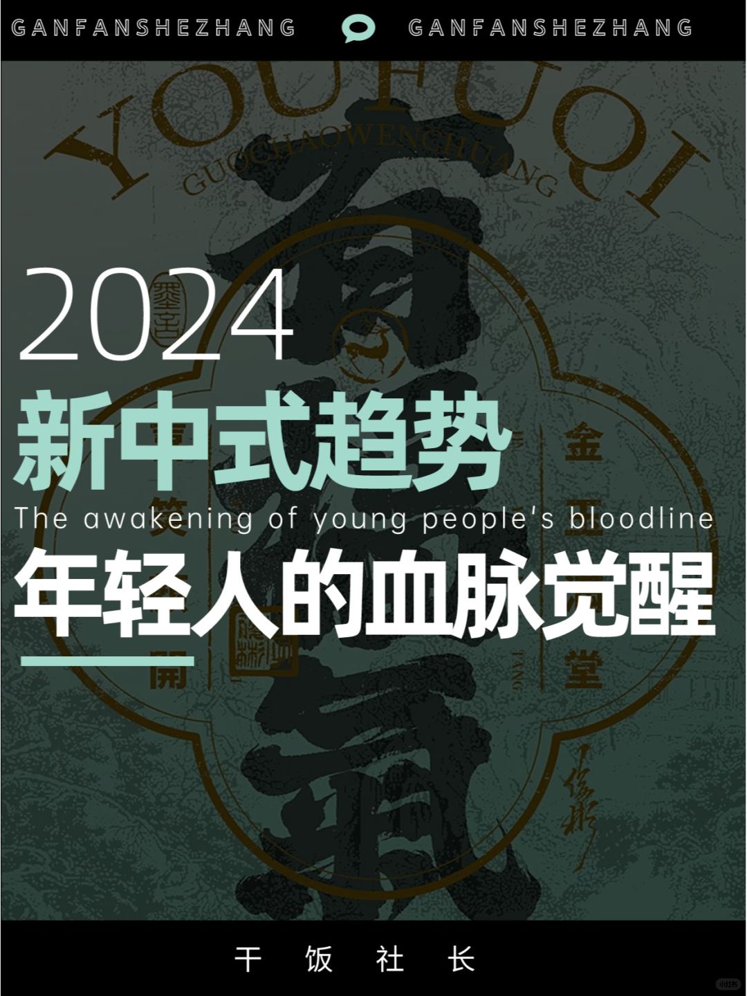 2024新中式国潮趋势，狠狠拿捏年轻人
