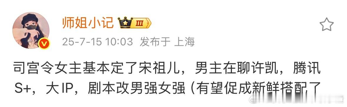 《司宫令》女主宋祖儿，男主接触许凯。 平台：腾讯S➕梗概：本剧讲述了少女吴冀冀从