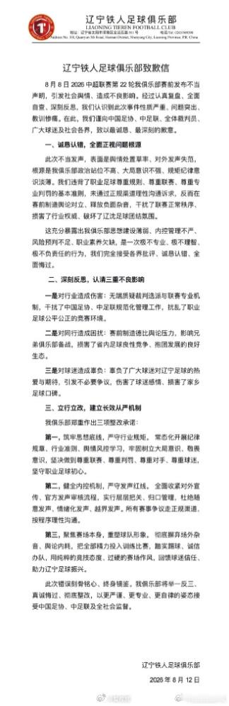 辽宁铁人致歉