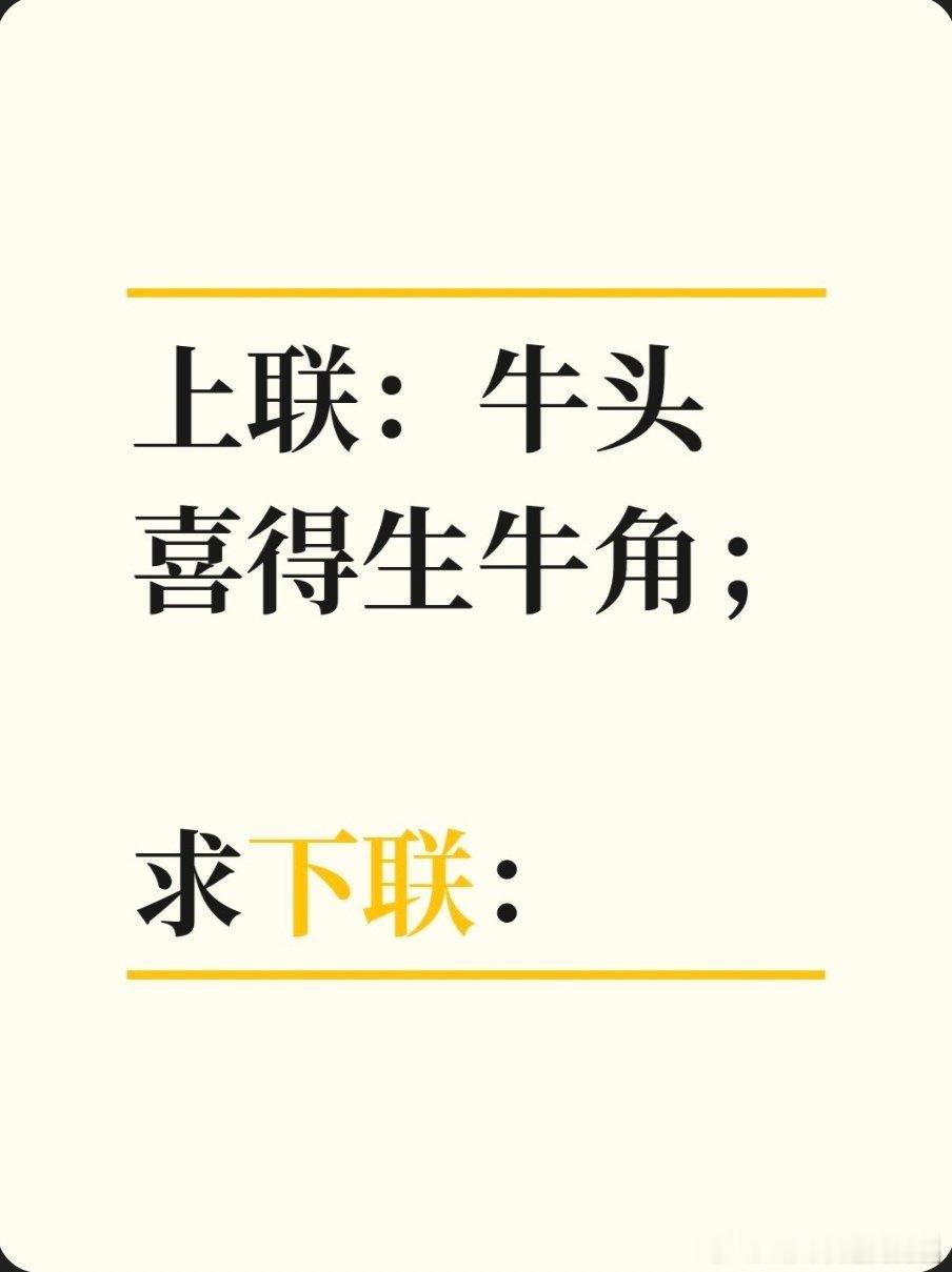 上联：牛头喜得生牛角；求下联：求下联 邢台·邢台市卫生健康委员会