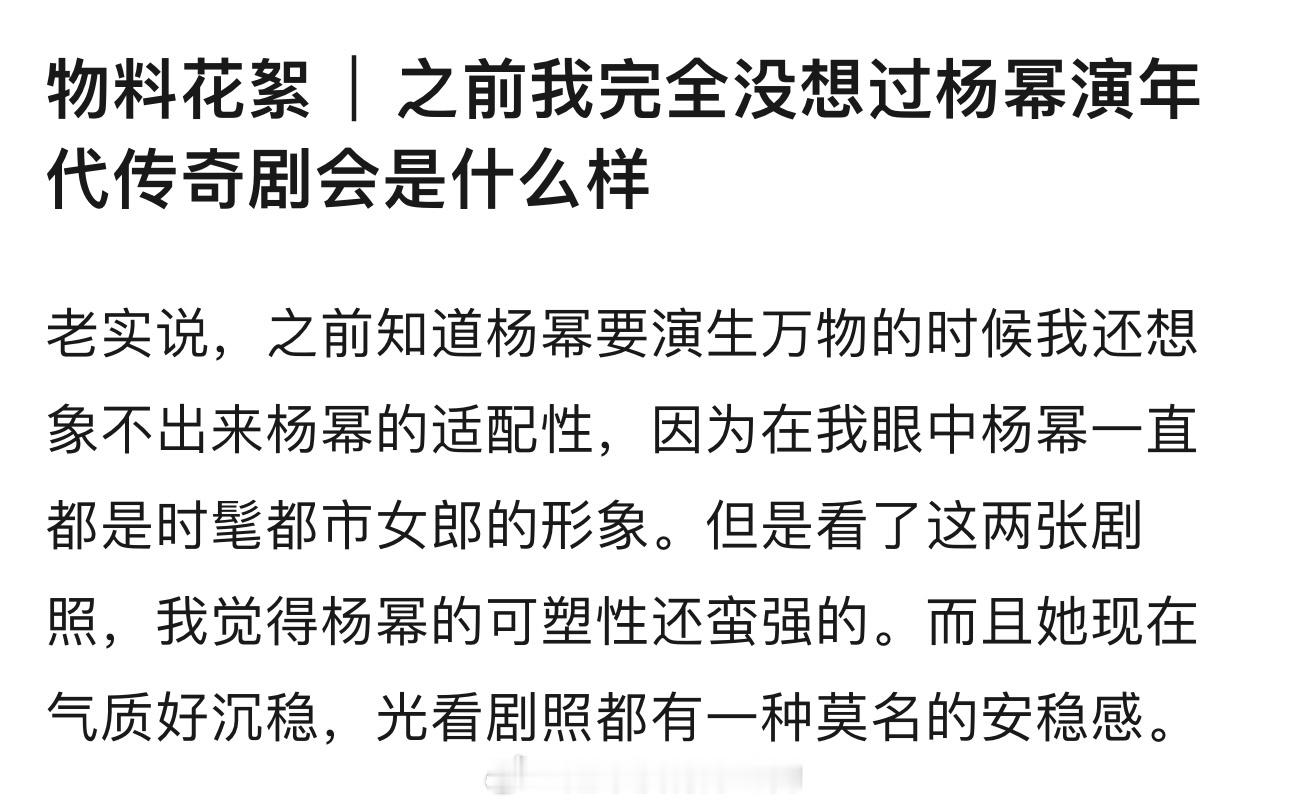 剧题材和杨幂的反差感也会很吸引我期待杨幂《生万物》[点赞] ​​​