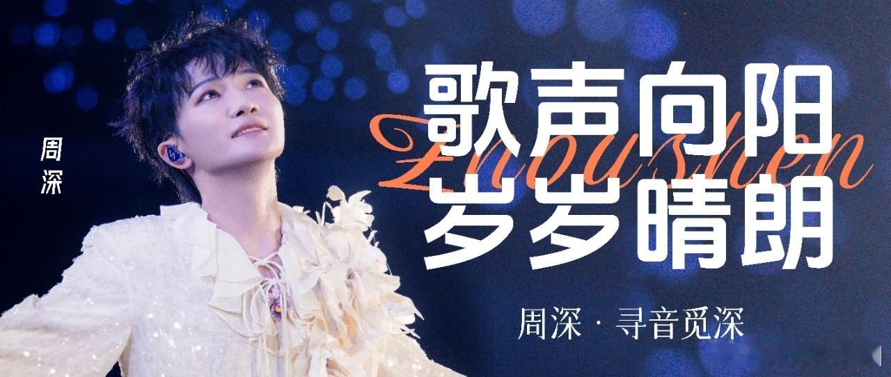 周深  周深2026深深的巡回演唱会  周深北京国际电影节 📣深深的小圈vx公