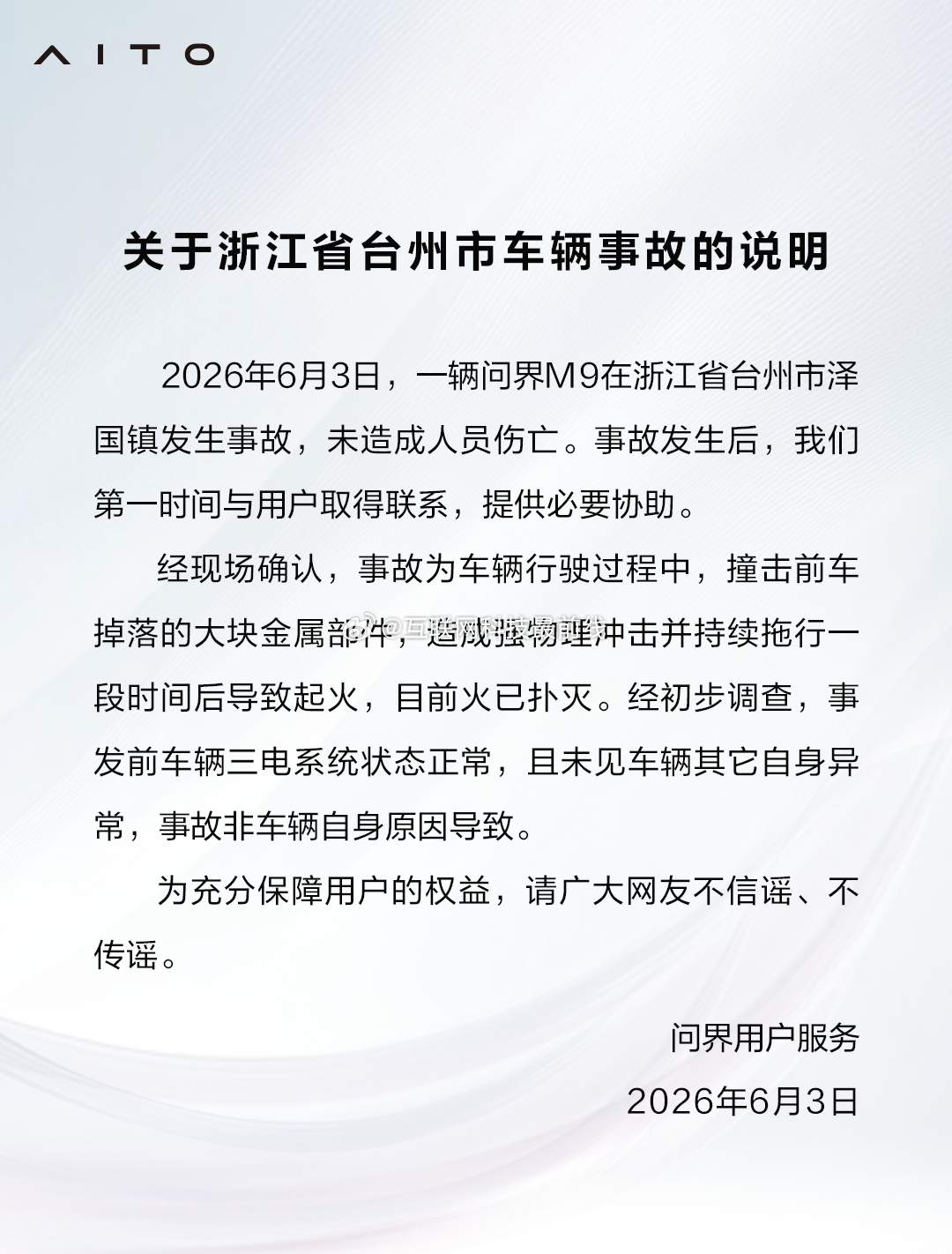 问界回应浙江台州M9事故还比较及时，但是吧，有的人就一直在带节奏，唉