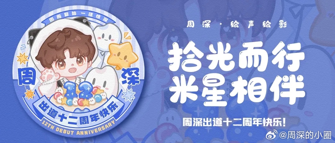 周深 周深出道十二周年快乐    周深2026深深的巡回演唱会 📣深深的小圈v