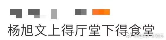 杨旭文上得厅堂下得食堂 演绎职场中的成熟与稳重，又在餐桌上展现出最可爱的一面。杨