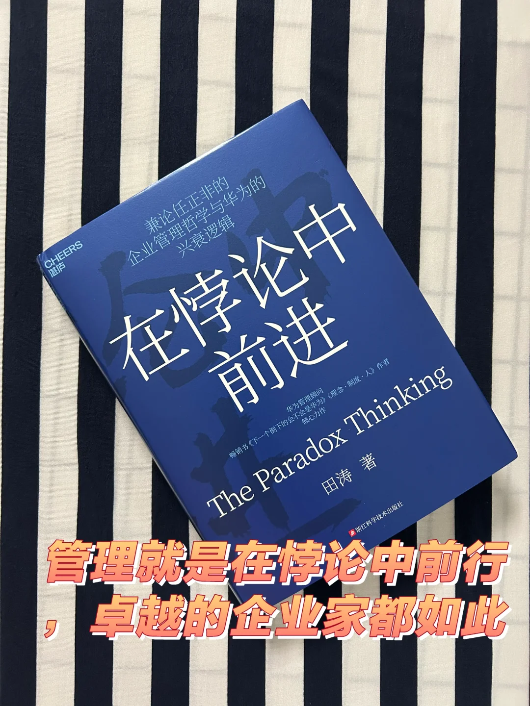管理就是在悖论中前行，卓越的企业家都如此！