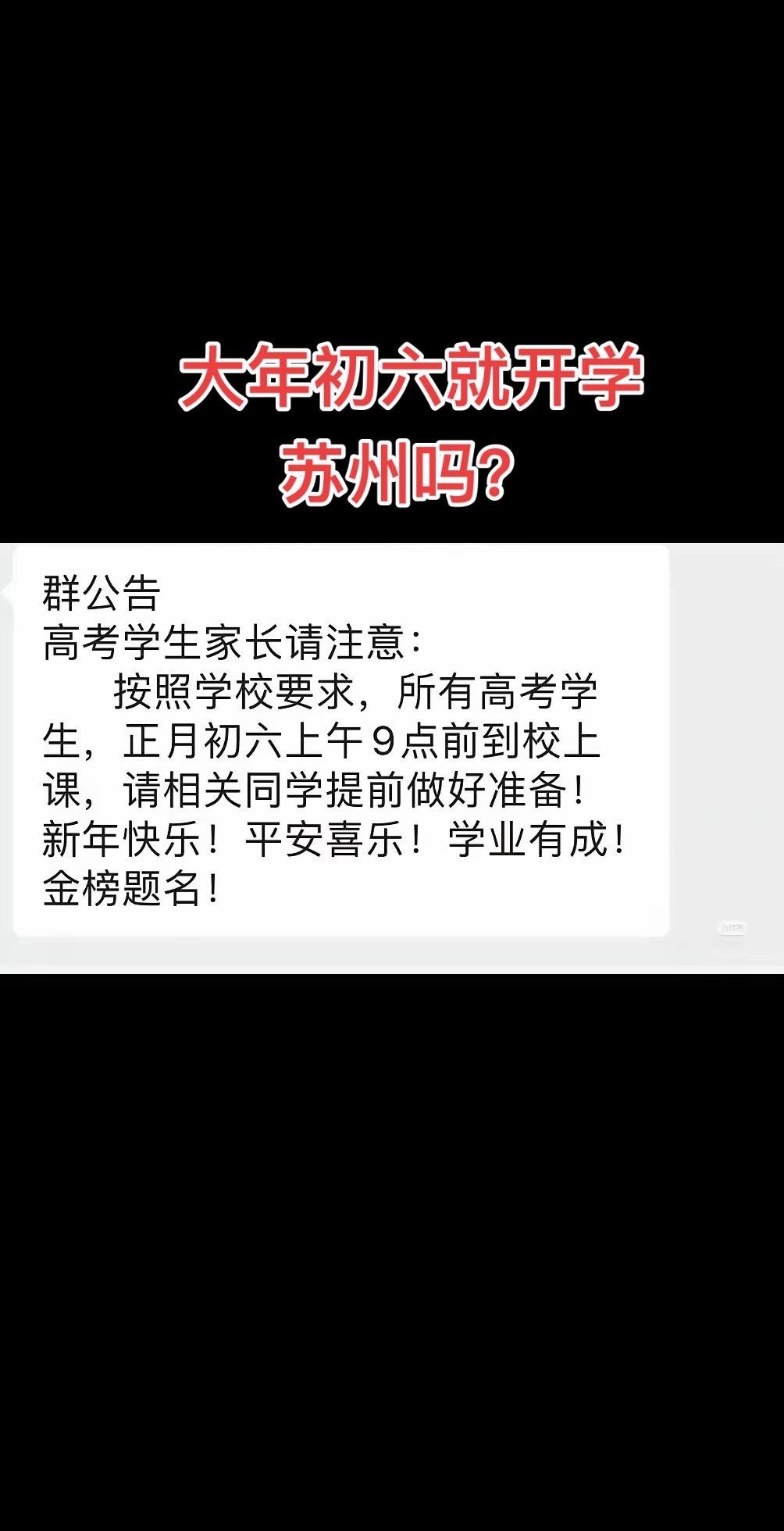 大年初六就开学苏州吗？