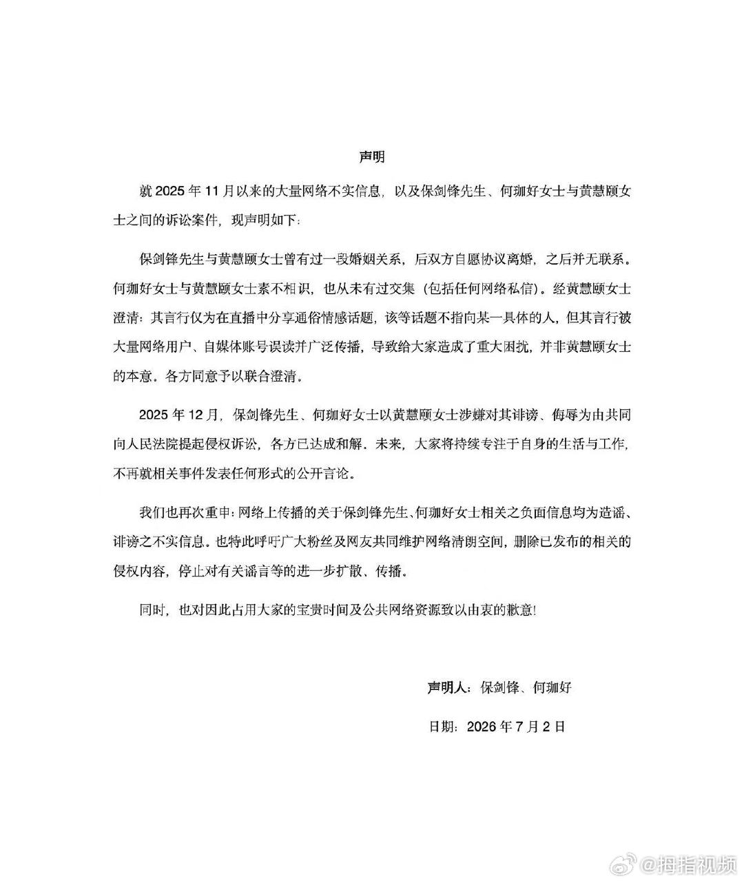 【保剑锋何珈好联合声明】保剑锋黄慧颐诉讼已和解7月2日，发布声明：就2025年1