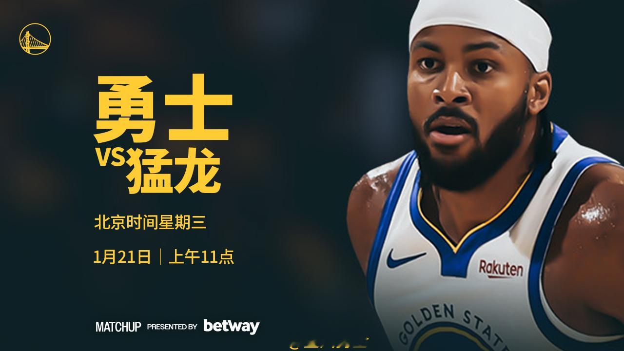 明天上午11点，勇士将在主场迎战猛龙，我们能否取得五连胜？腾讯将直播本场比赛，请