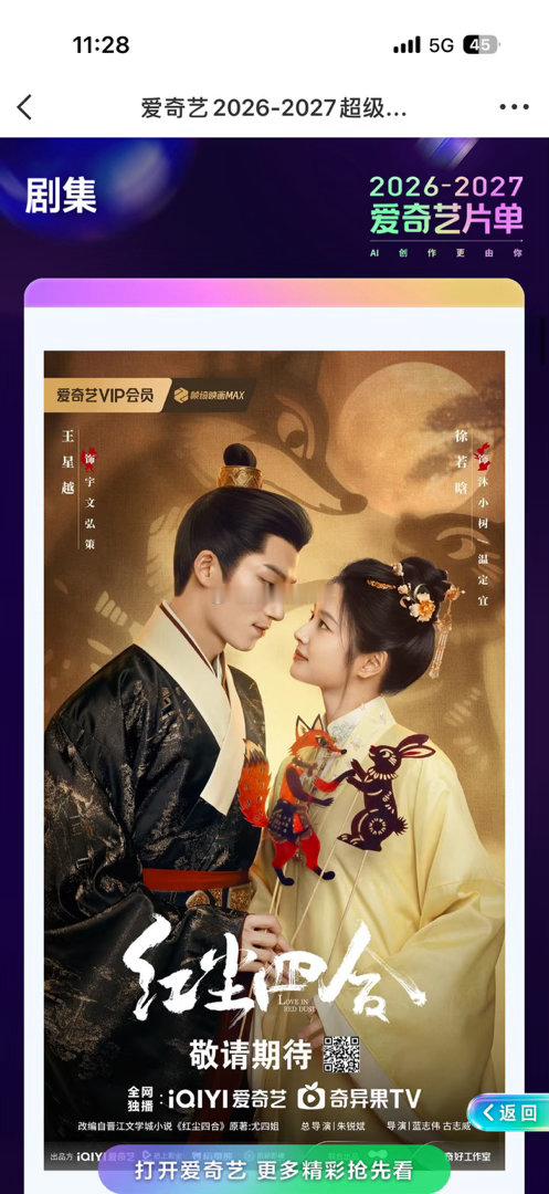 王星越 徐若晗《红尘四合》播出时间：2026年Q3 