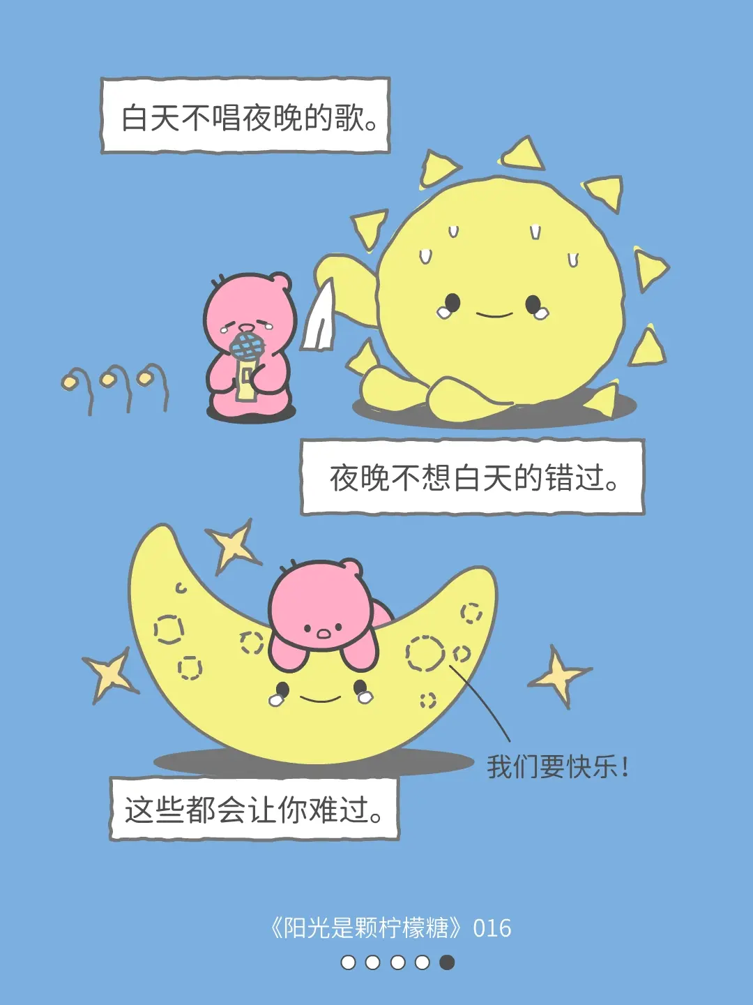 白天不唱夜晚的歌，夜晚不想白天的错过。