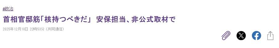 首相官邸的官员放风：日本应该拥有核武器

据日媒《朝日新闻》消息，12月18日，