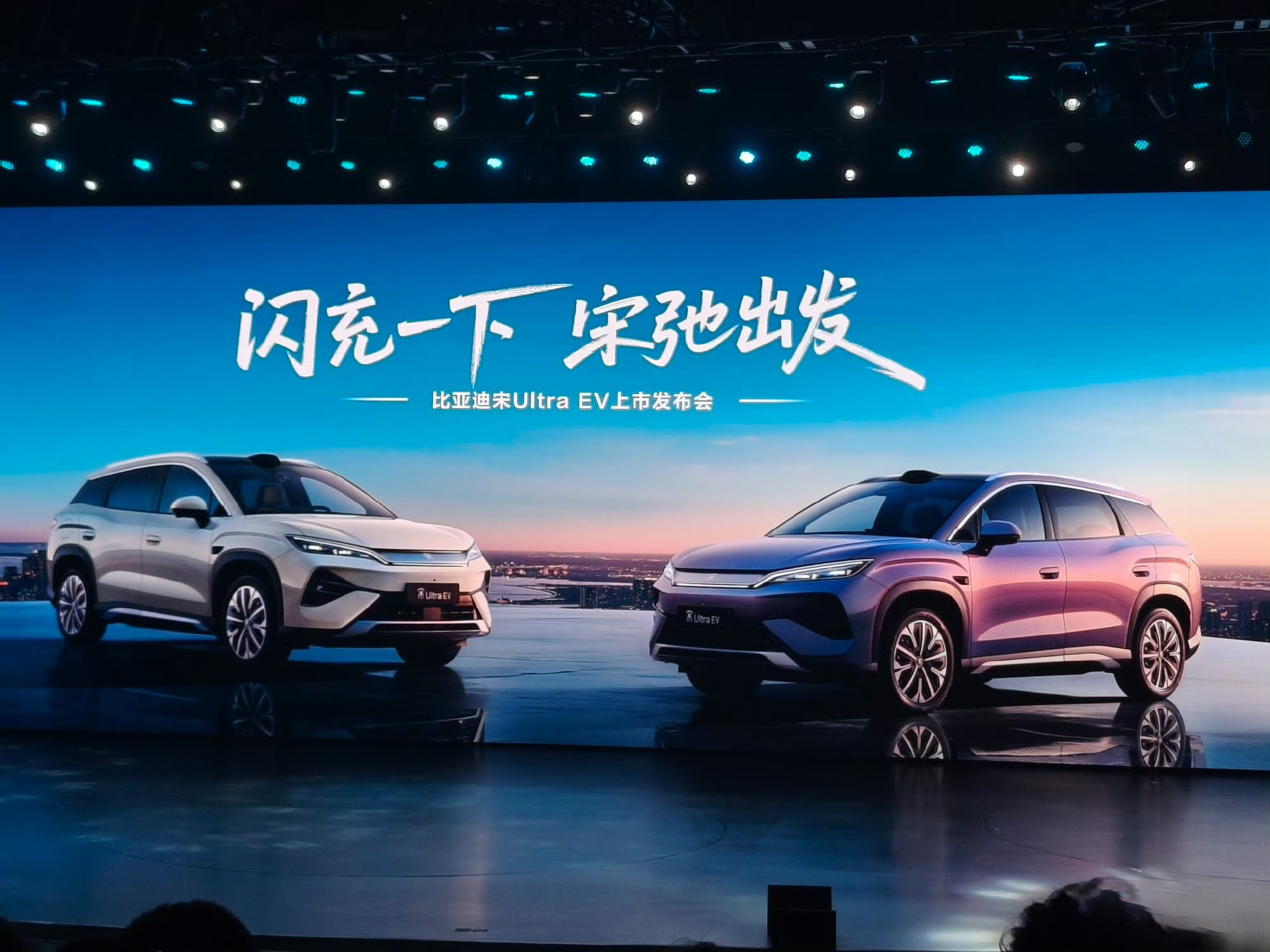 来参加比亚迪宋Ultra EV的发布会了，这个超级闪充确实很顶，常温10%到70