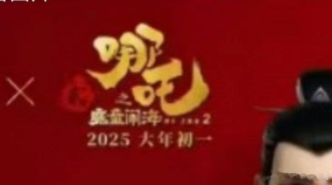 哪吒2 偷跑 蒙牛和电影哪吒2合作的宣传物料被偷跑出来啦[doge]这个物料海报