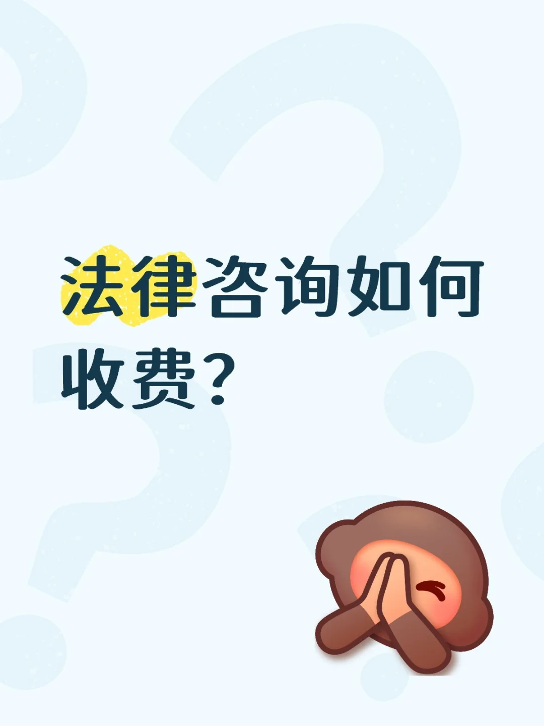 法律咨询如何收费？