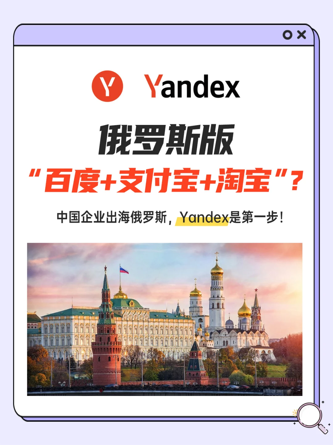 搞定Yandex，就等于拿到了俄罗斯市场的罗盘