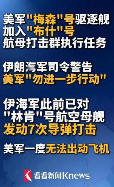 美军增兵中东遭硬刚，伊朗曝出猛料：曾对美军航母发动七次导弹打击。
 
最近中东那
