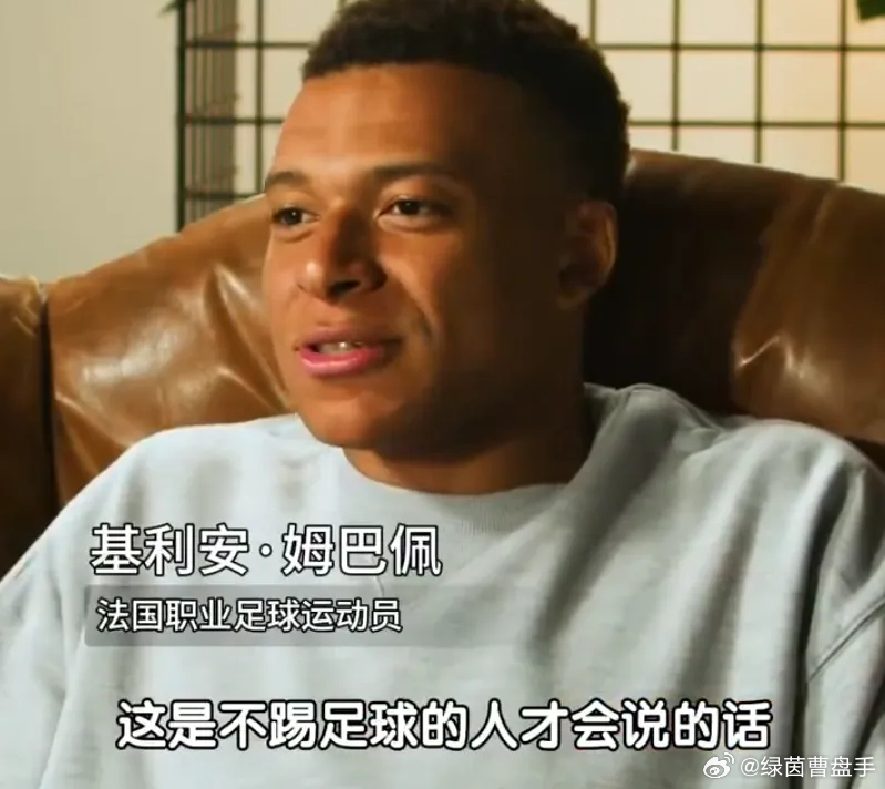 姆巴佩否认梅西靠天赋C罗靠努力说法美加墨世界杯开幕在即，近日，法国球星姆巴佩在接