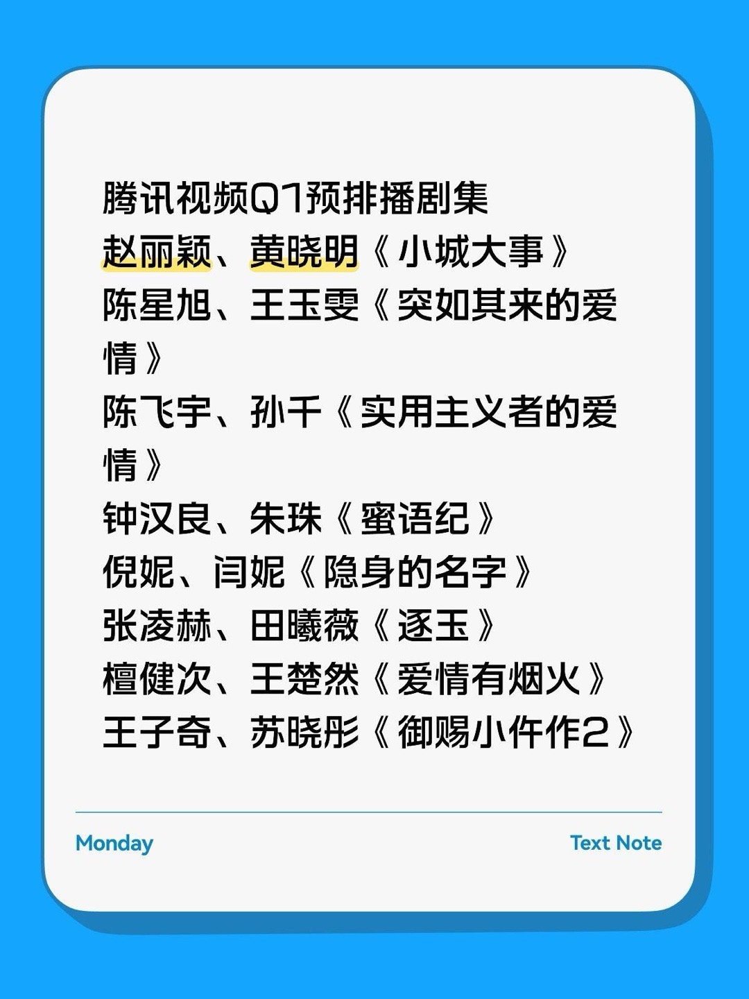 腾讯🐧Q1预排播剧集赵丽颖、黄晓明《小城大事》陈星旭、王玉雯《突如其来的爱情》