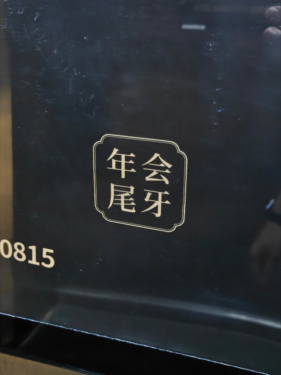 年会和尾牙这两个词为啥会放一起