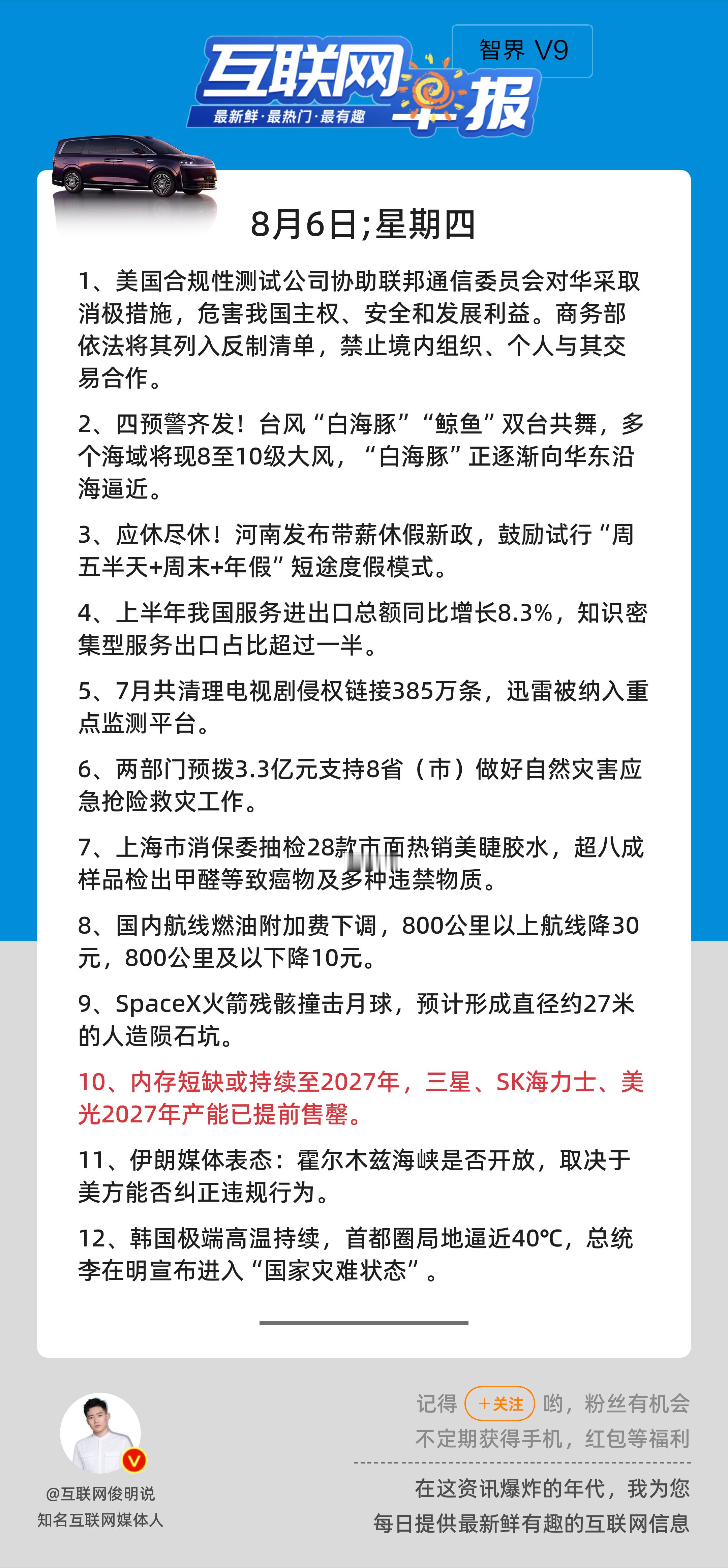 8月6日，星期四，《第3222期》；互联网早报，众览天下事关心第10条：内存短缺