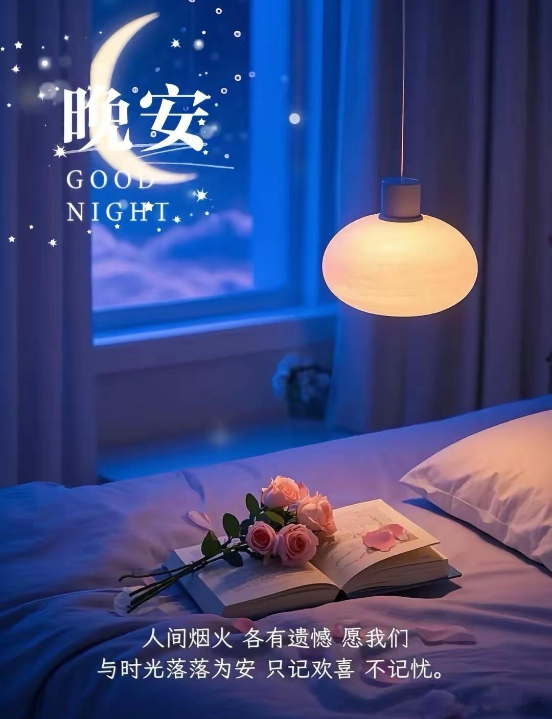 晚安[月亮][月亮]盆友们[鲜花][鲜花] ​​​