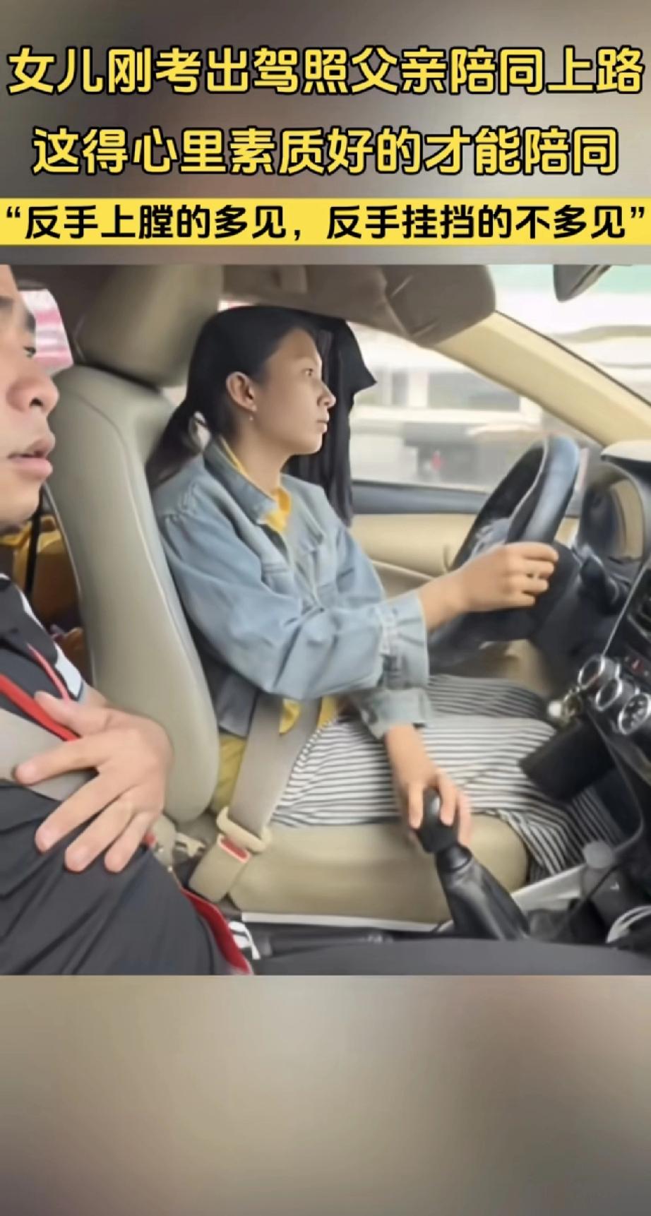 女儿这手反手挂档属实给老爸吓得不轻！
女儿刚拿到驾照，老爸陪着上路练车。这陪练的