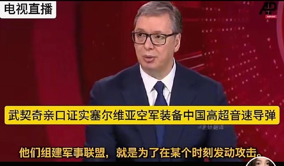 三个邻居要打塞尔维亚，武契奇不藏了：
已经购买中国超音速导弹，已经拥有相当数量的