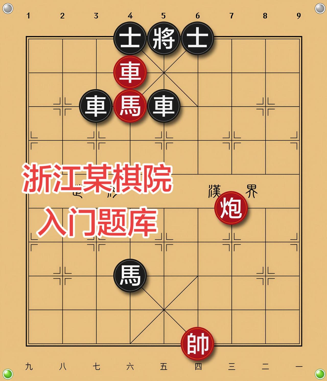象棋残局 喜欢象棋关注我