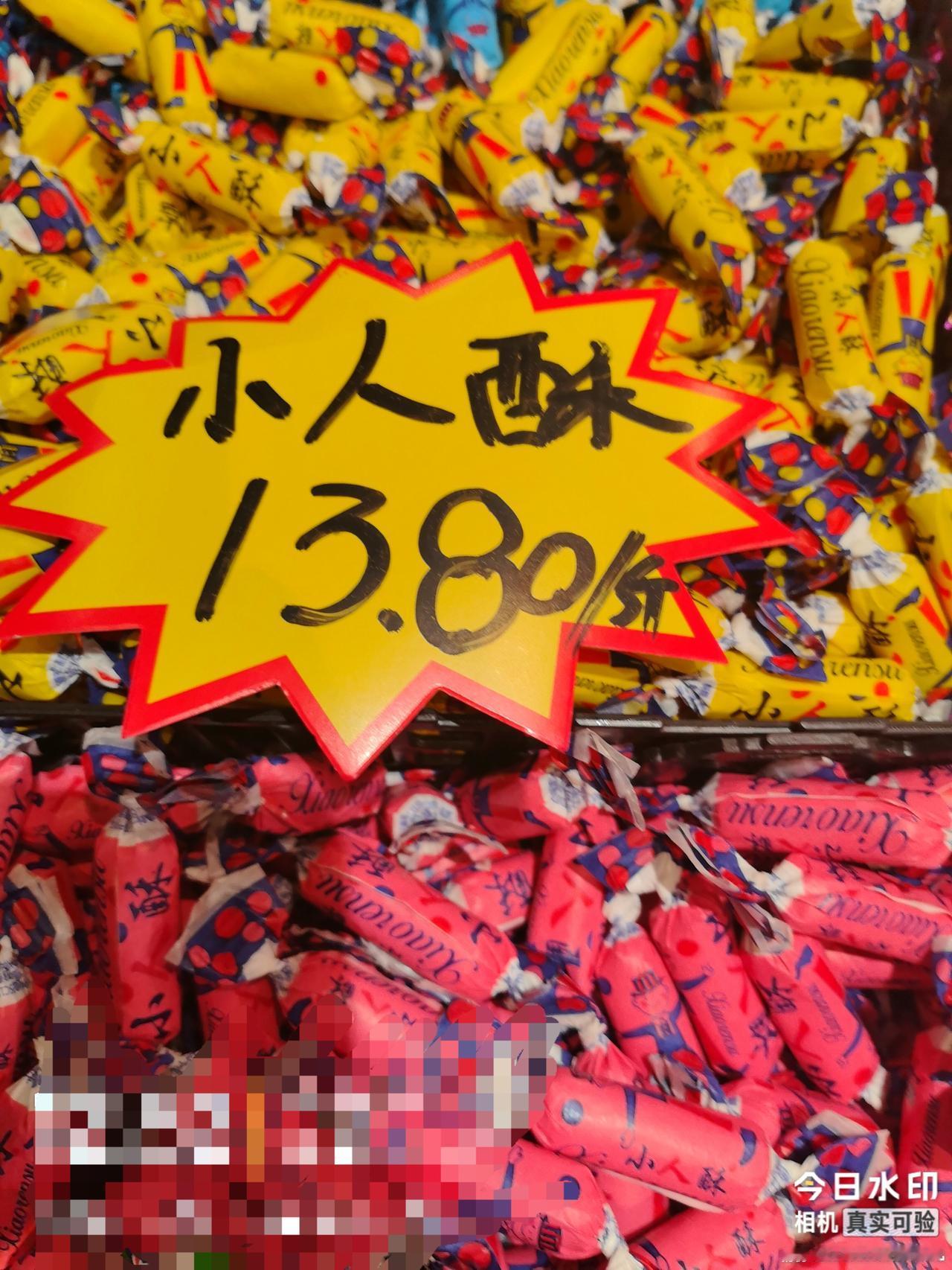 我想问一下吉林市的前辈， 70年代初副食商场卖的小人酥糖是多少钱一斤？有知道的吗