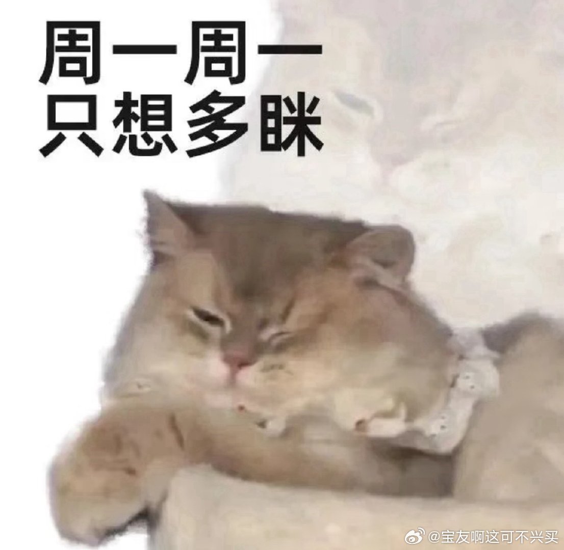 新的一周新的开始！这周今天猛猛回血好吗！！来打卡啦！打卡的这都都发发发！早安,新