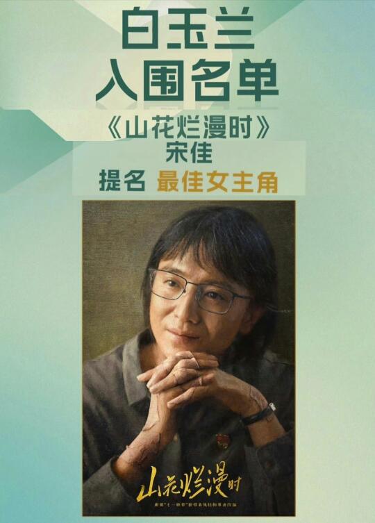 期盼宋佳拿奖，真的很爱《山花烂漫时》！