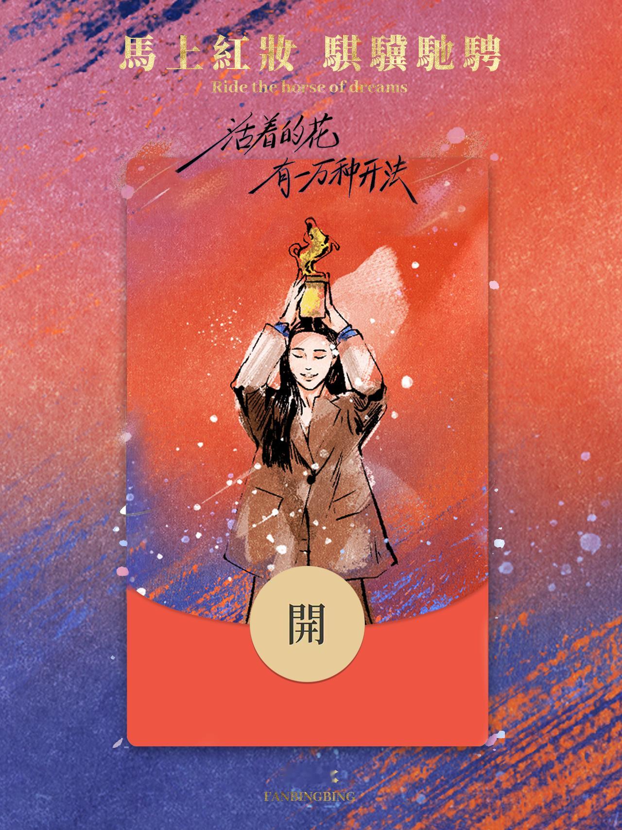 马上红妆，骐骥驰骋。由插画师「小红烧狮子」精心绘制的2026新年限定红包封面今日