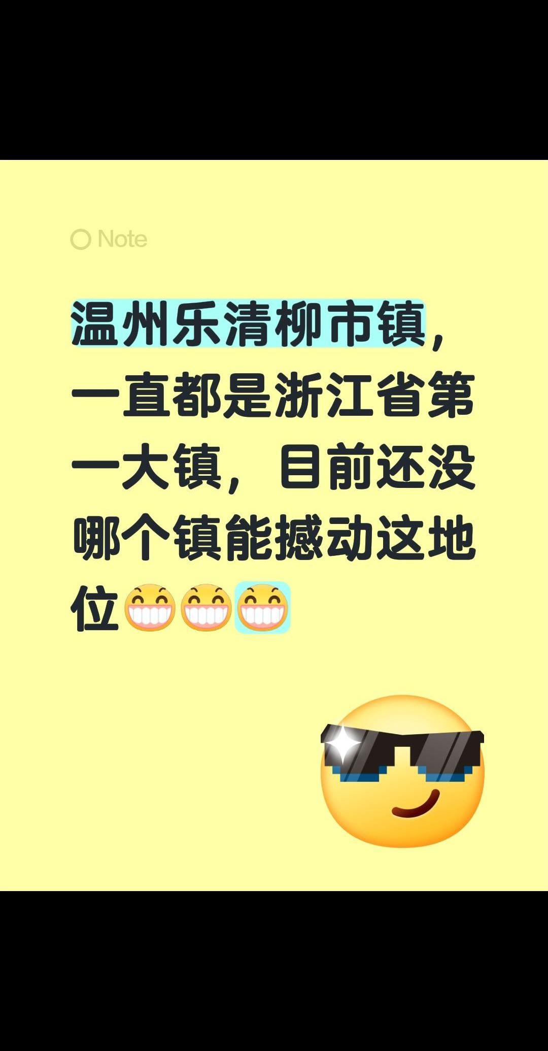 回复 @静心观中国的评论 温州乐清市的柳市镇，一直都是浙江省的第一大镇呢～目前还