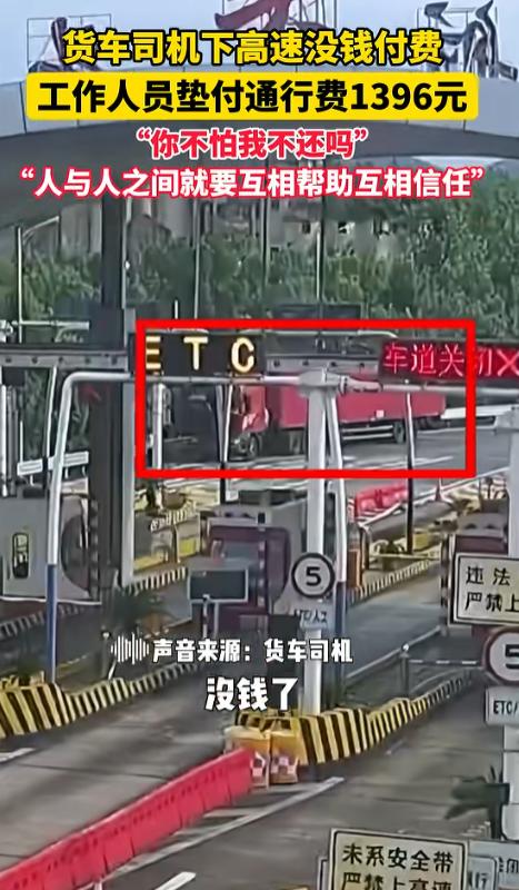 上人民日报了！一名货车司机行驶至浙江杭州一高速出口下高速时，停下来不走了，收费员