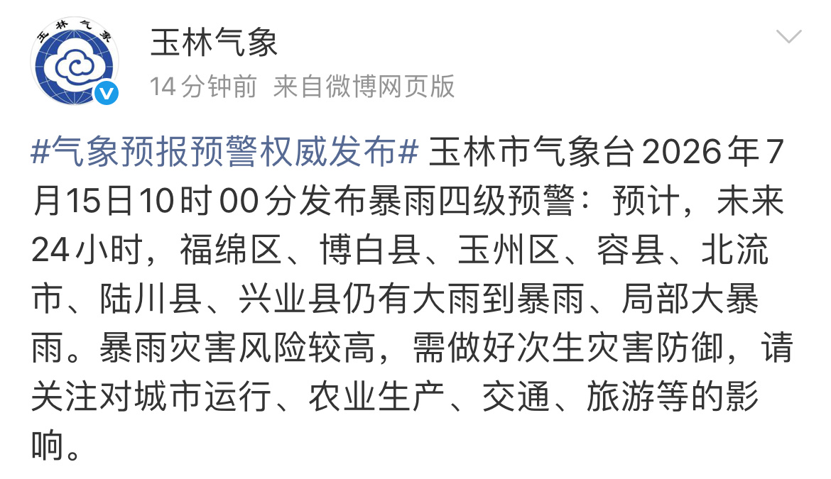 玉林气象台发布暴雨四级预警 玉林市气象台2026年7月15日10时00分发布暴雨
