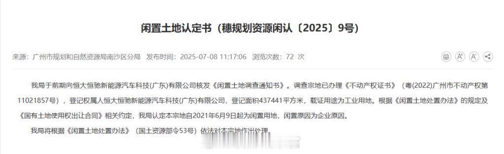 恒大汽车 43.7 万平方米土地被政府收回。广州市规划和自然资源局南沙区分局 7