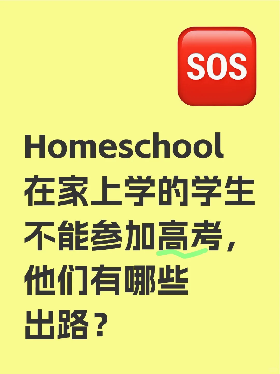 Homeschool在家上学的学生不能参加高考，他