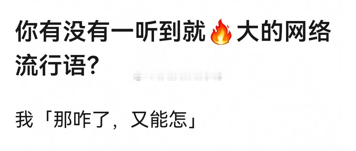 你有没有一听到就🔥大的网络流行语？[思考][思考] ​​​