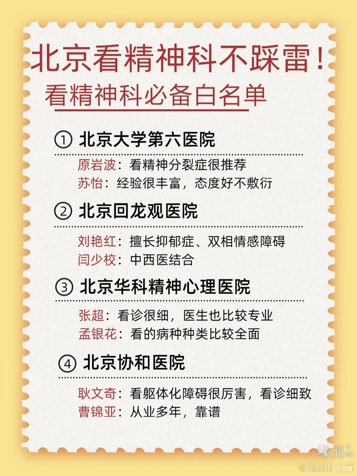 北京看精神科不踩雷！看精神科必备白名单 北京看精神科不踩雷！看精神科必备白名单众