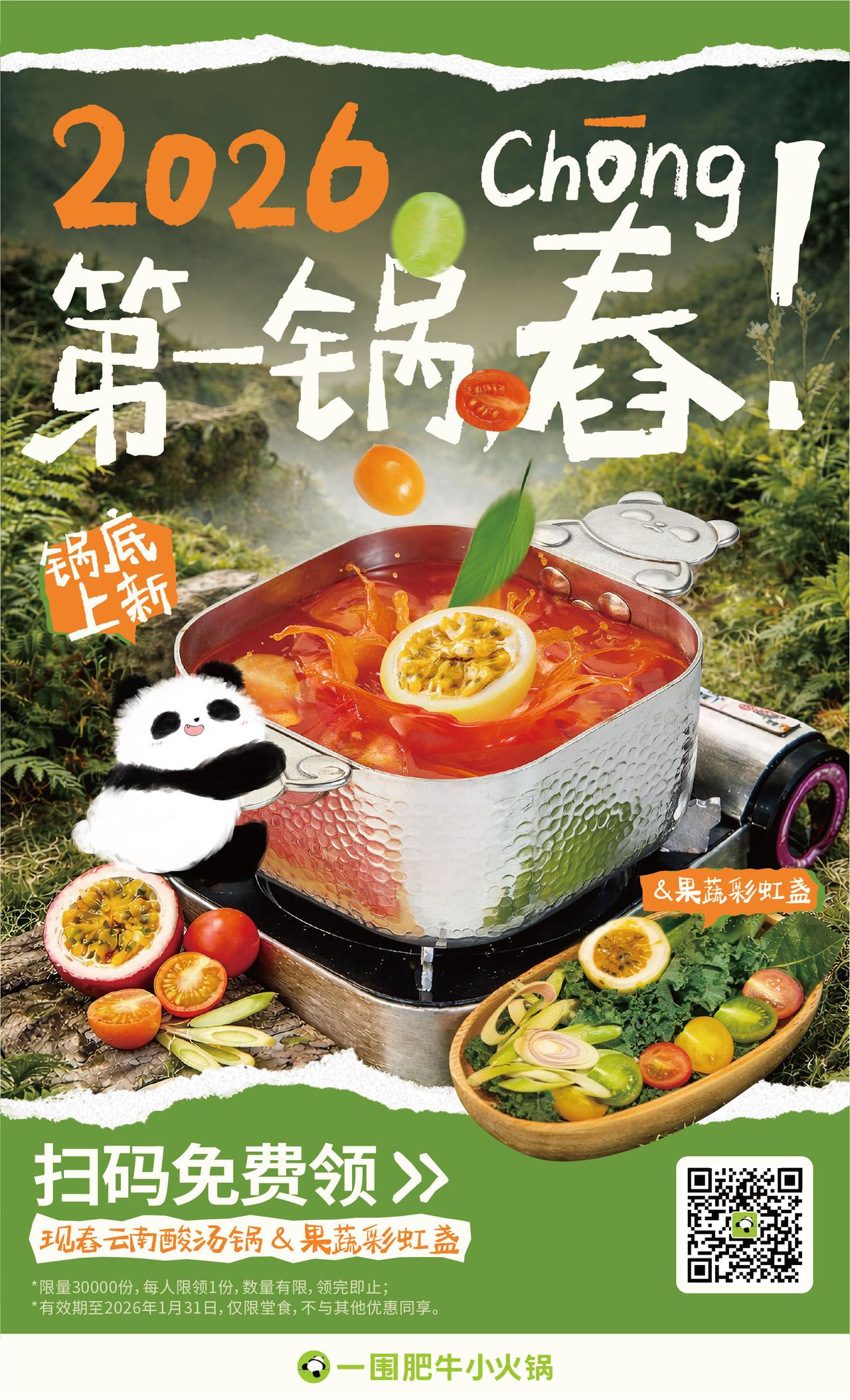 @有围青年🧧福利通知  [烟花]新年第一顿小火锅，围围包der！ 🌈【现舂云