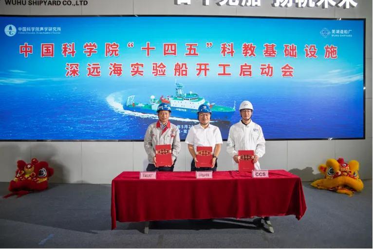 2025年5月28日，中国科学院“十四五”科教基础设施深远海实验船开工启动会在芜