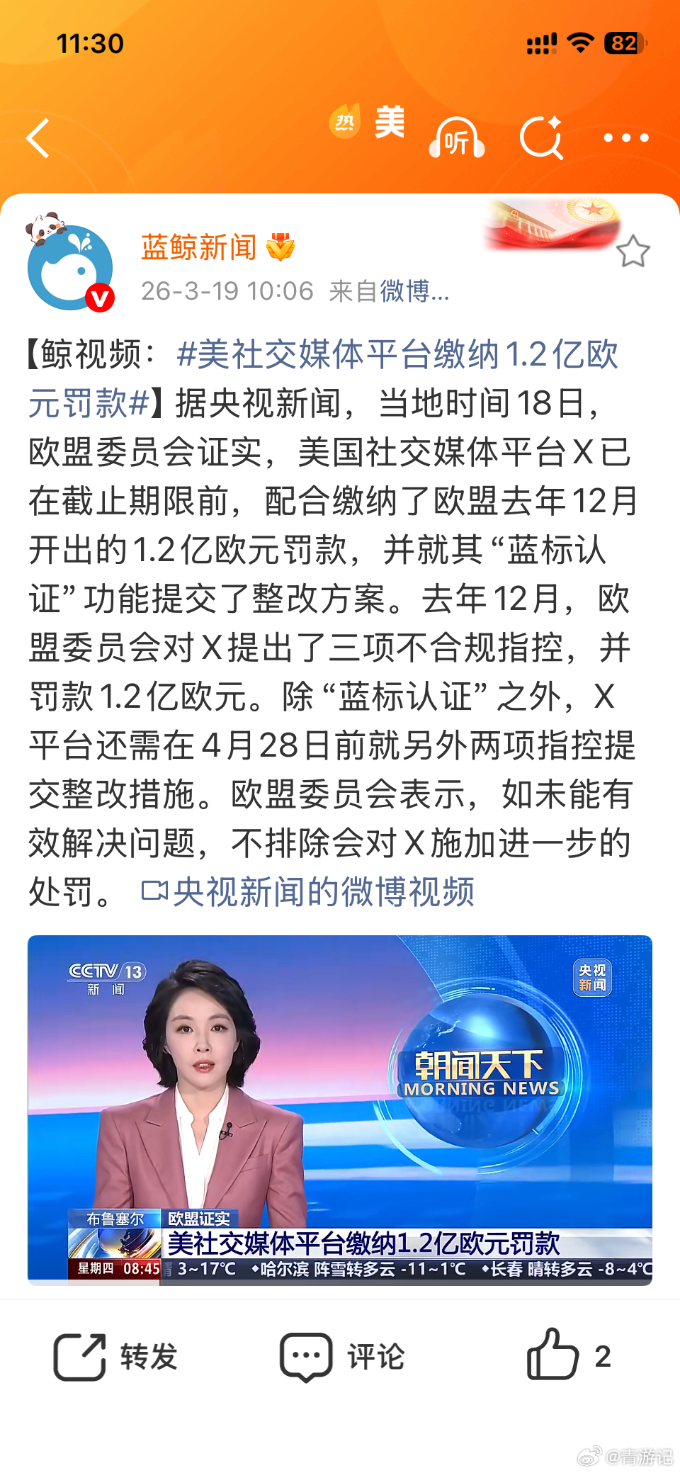 美社交媒体平台缴纳1.2亿欧元罚款什么TMD是X？？？ 