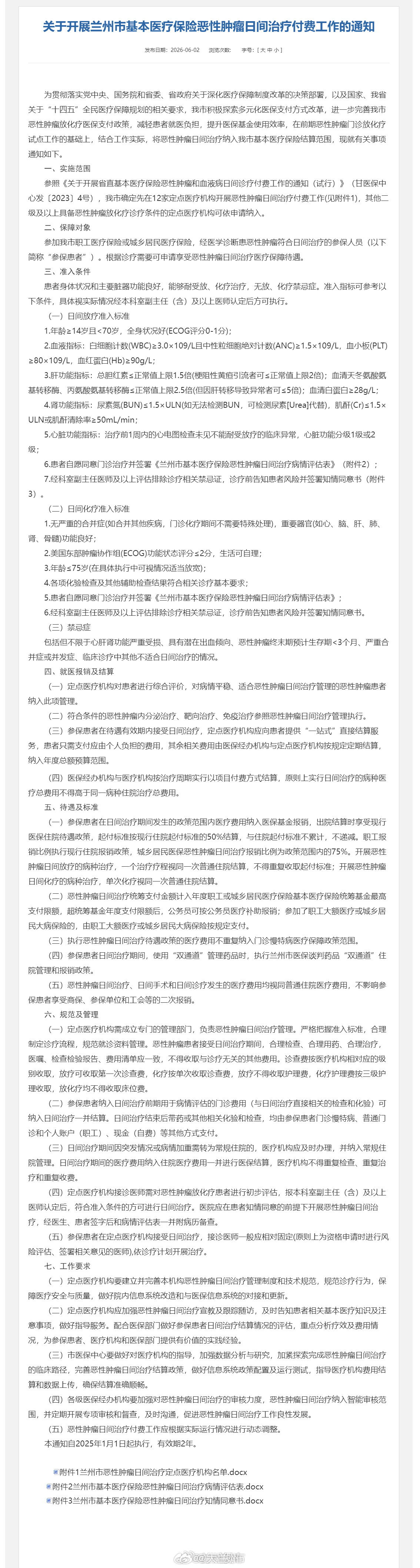 兰州恶性肿瘤日间治疗纳入医保【兰州市将恶性肿瘤日间治疗纳入医保结算】兰州市医疗保