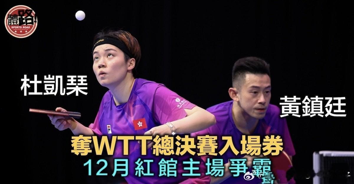 【体路】“黄杜配”获WTT总决赛入场券 12月红馆主场争霸：能够成功取得WTT香