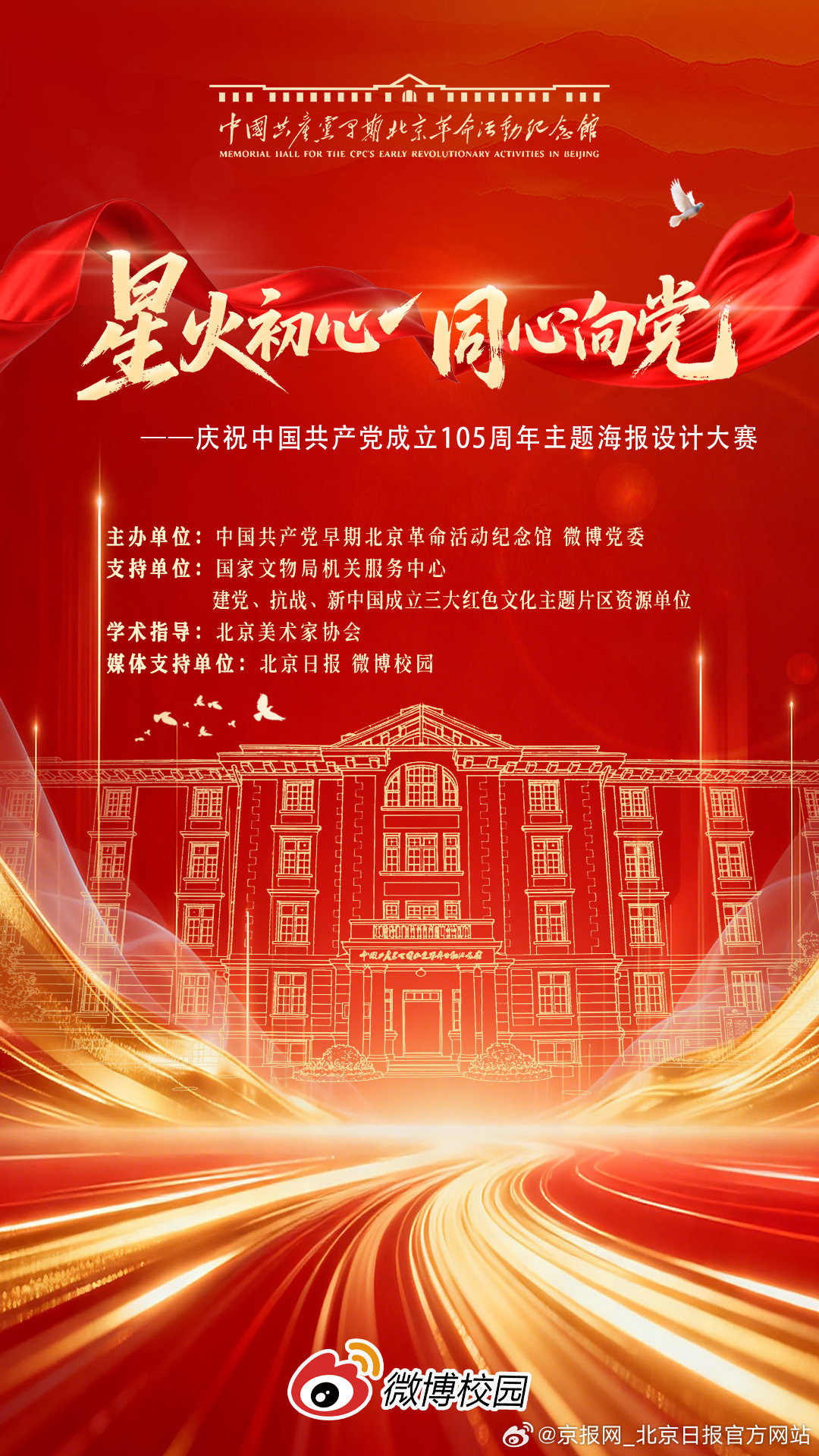 #一张海报致敬105周年#【倒计时1天！“星火初心 同心向党”庆祝中国共产党成立