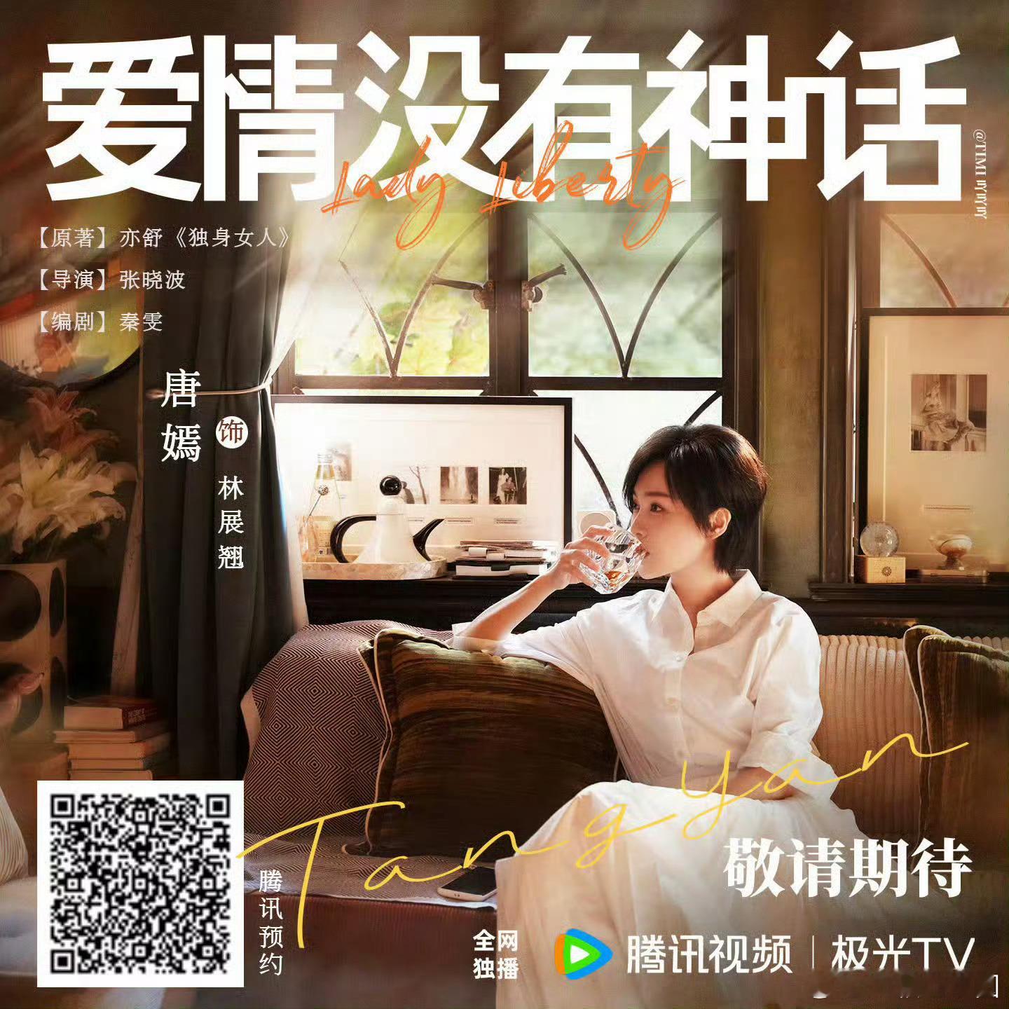 哇，唐嫣《爱情没有神话》4.28央八黄金档要开播啦！ 