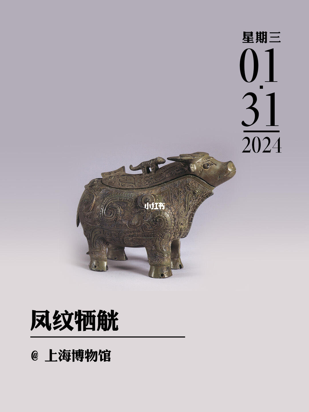文物会说话|凤纹牺觥