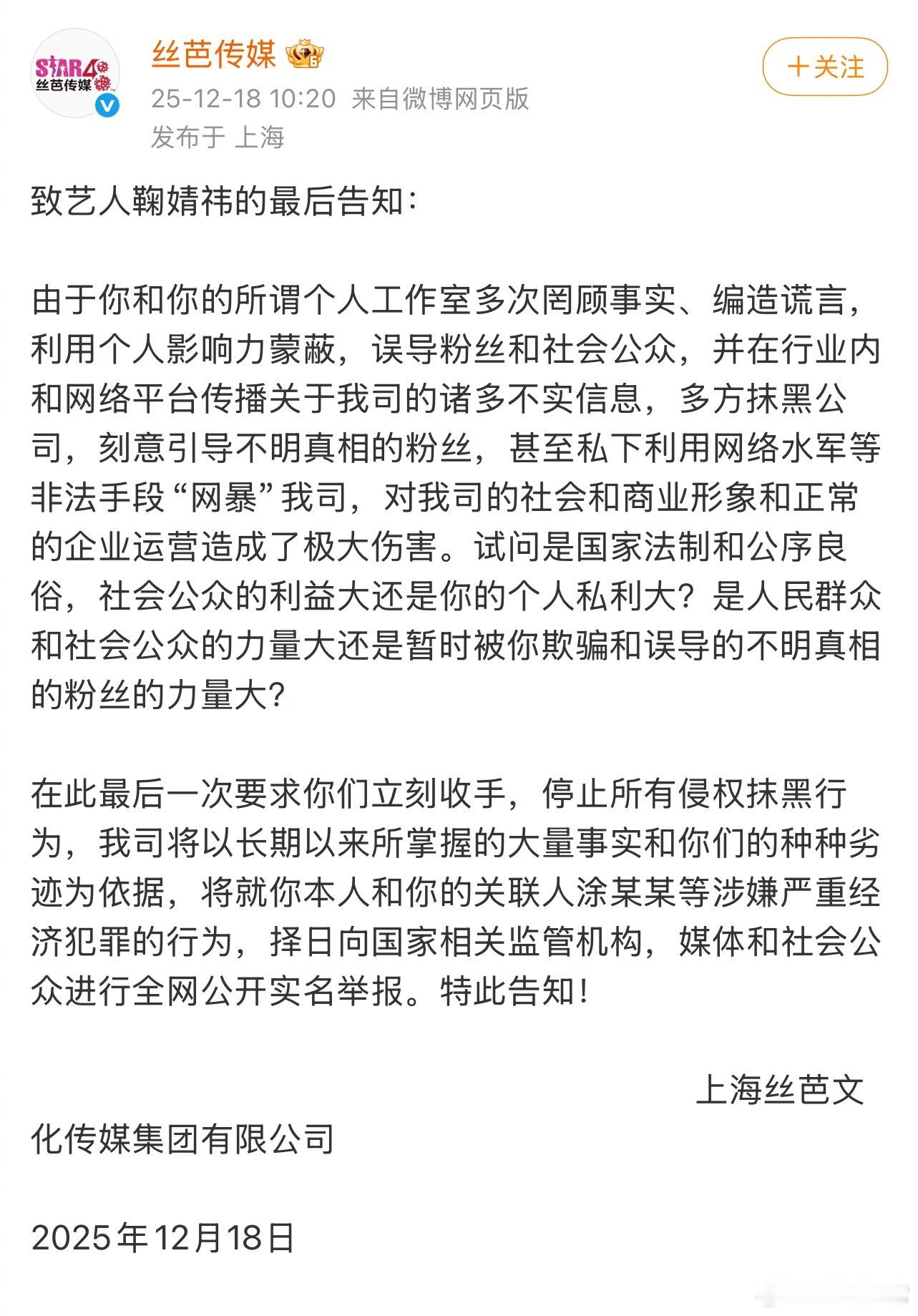 丝芭发的致艺人鞠婧祎的最后告知 丝芭喊话鞠婧祎再不收手将实名举报丝芭指控鞠婧祎严